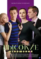 Высокие отношения смотреть онлайн сериал 1 сезон
